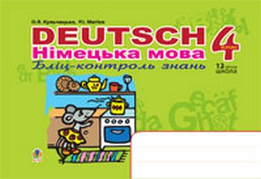 Deutsch Німецька мова Бліц-контроль знань 4 клас Авт: О.Я. Кульчицька Р.І. Матієв Вид-во: Богдан - фото 1