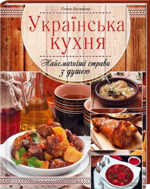 Українська кухня. Найсмачніші страви з душею Українська кухня. Найсмачніші страви з душею - Кулінарія