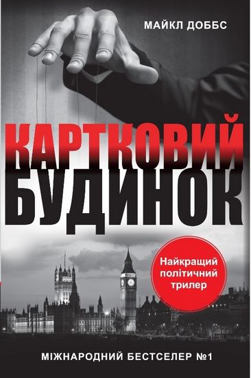 Картковий будинок Книга 1 Авт: Майкл Доббс Вид-во: КМ-БУКС - фото 1