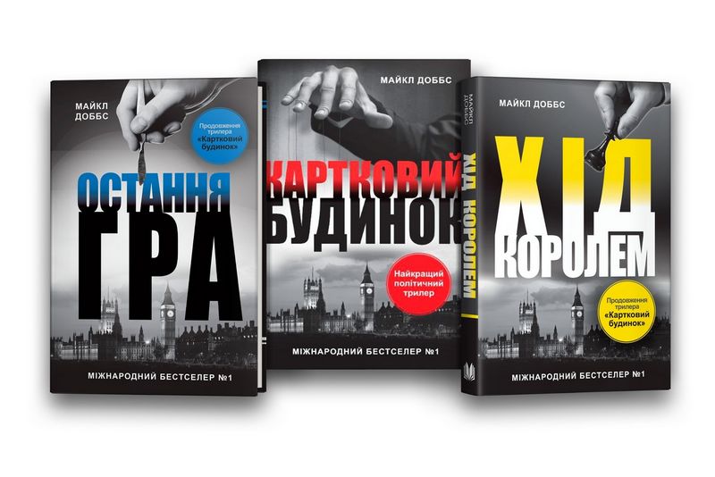 Картковий будинок Книга 1 Авт: Майкл Доббс Вид-во: КМ-БУКС - фото 2