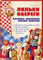 Ляльки-обереги. Мотанки, домовики, ангели, віночки - Захоплення