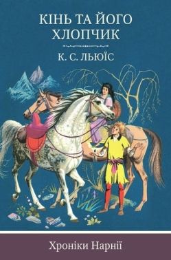 Кінь та його хлопчик. Книга 3