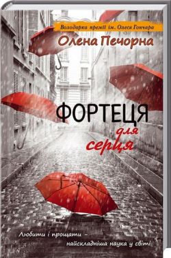 Фортеця для серця Авт: Олена Печорна Вид-во: КСД
