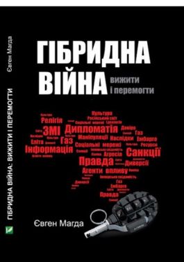 Гібридна війна вижити і перемогти Авт: Євген Магда Вид-во: Vivat Гібридна війна вижити і перемогти Авт: Євген Магда Вид-во: Vivat - Про Політику
