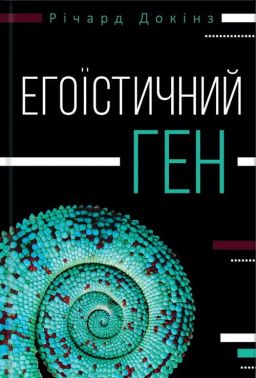 Егоїстичний ген Авт: Річард Докінз Вид-во: КСД Егоїстичний ген Авт: Річард Докінз Вид-во: КСД - Природні науки