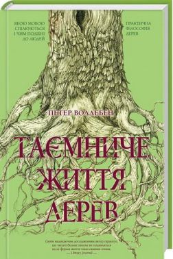 Таємниче життя дерев Авт: Петер Воллебен Вид-во: КСД