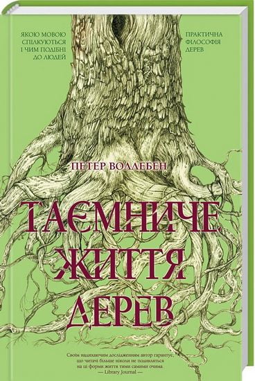 Таємниче життя дерев Авт: Петер Воллебен Вид-во: КСД - фото 1
