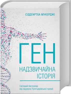 Ген. Надзвичайна історія Авт: Сіддгартха Мукерджі Вид-во: КСД Ген. Надзвичайна історія Авт: Сіддгартха Мукерджі Вид-во: КСД - Природні науки