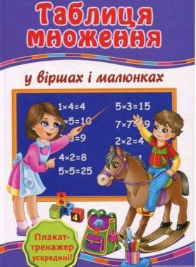 Таблиця множення у віршах і малюнках + Плакат-тренажер "Вчимо таблицю множення" Таблиця множення у віршах і малюнках + Плакат-тренажер "Вчимо таблицю множення" - Оформлення предметних кабінетів