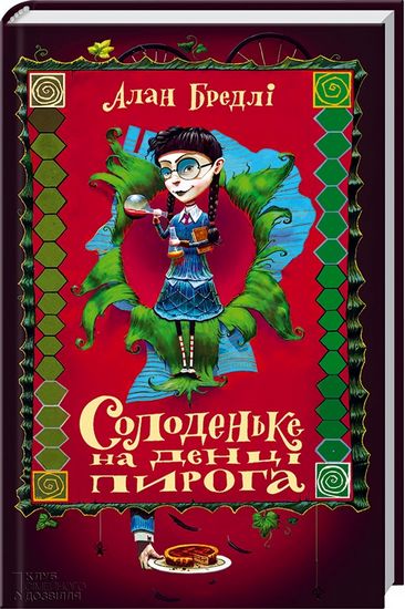 Солоденьке на денці пирога - фото 2