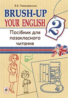 Посібник для позакласного читання Німецька мова Brush-up Your English 2 клас Авт: В.В. Левандовська Вид-во: Богдан Посібник для позакласного читання Німецька мова Brush-up Your English 2 клас Авт: В.В. Левандовська Вид-во: Богдан - Зошити та посібники 2 клас НУШ