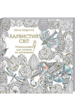 Барвистий світ. Розмальовка для спокою та натхнення - Розмальовки-Антистрес