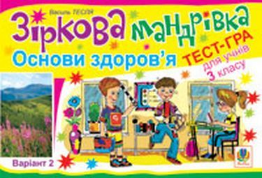 Зіркова мандрівка Основи здоров'я Тест-гра для учнів 3-го класу Варіант 2 Авт: Василь Тесля Вид-во: Богдан Зіркова мандрівка Основи здоров'я Тест-гра для учнів 3-го класу Варіант 2 Авт: Василь Тесля Вид-во: Богдан - підручники для початкової школи