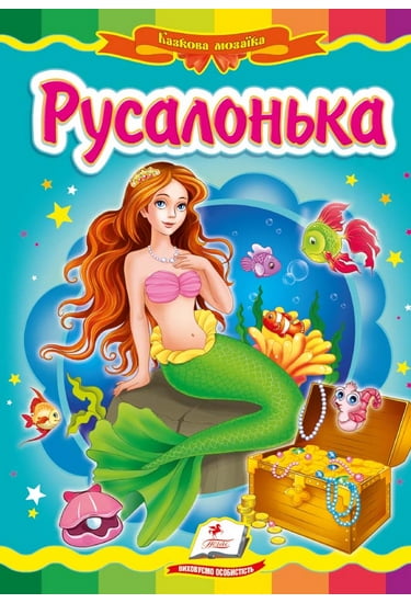 Русалонька - фото 1