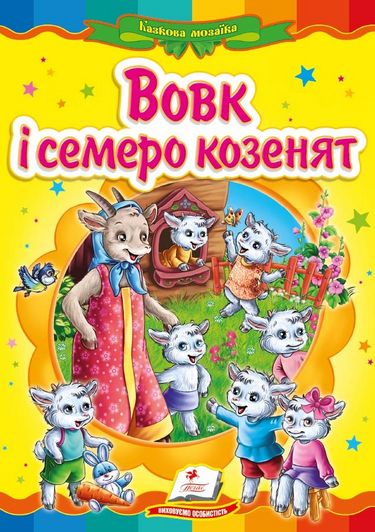 Вовк і семеро козенят - фото 1
