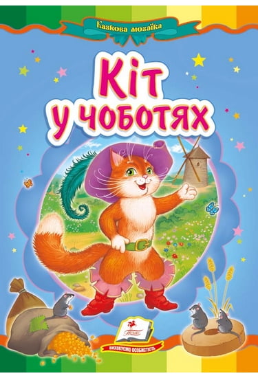 Кіт у чоботях - фото 1