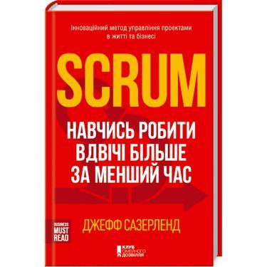 Scrum. Навчись робити вдвічі більше за менший час - Інформаційні технології
