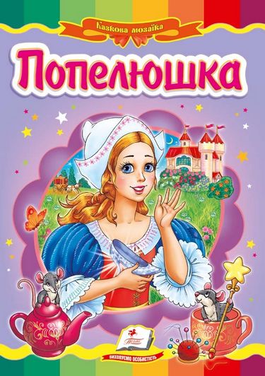 Попелюшка - фото 1