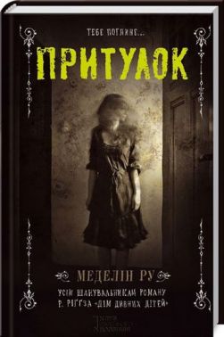 Притулок Авт: Меделін Ру Вид-во: КСД