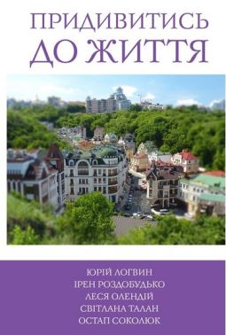 5 зірок. Придивитись до життя. Книга 5 Авт: Юрій Логвин та ін. Вид-во: КМ-БУКС