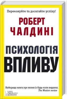 Психологія впливу