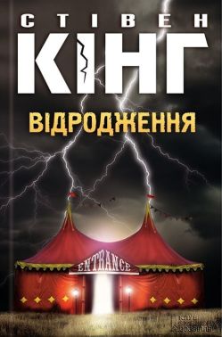 Відродження Авт: Стівен Кінг Вид-во: КСД Відродження Авт: Стівен Кінг Вид-во: КСД - Трилери