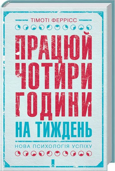 Працюй чотири години на тиждень. Нова психологія успіху - фото 1