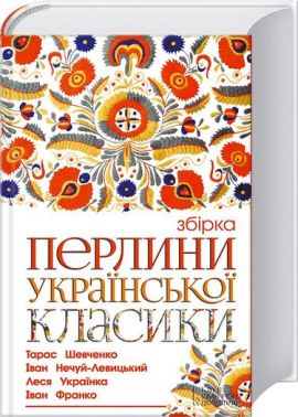 Збірка Перлини української класики Авт: Колектив авторів Вид-во: КСД