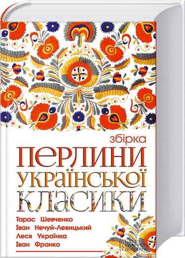 Збірка Перлини української класики Авт: Колектив авторів Вид-во: КСД - фото 1