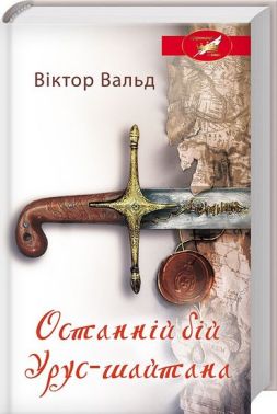 Останній бій Урус-шайтана Авт: Віктор Вальд Вид-во: КСД