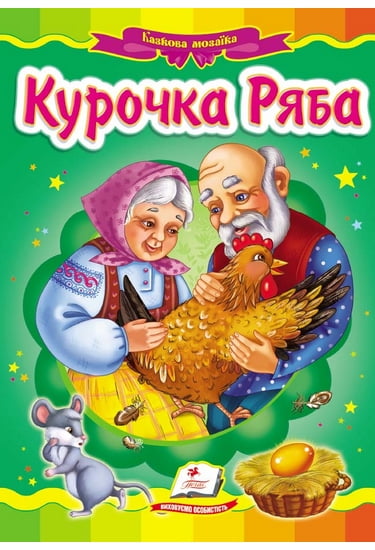 Курочка Ряба - фото 1