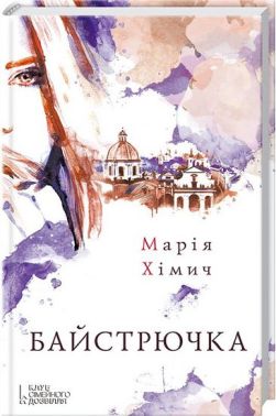 Байстрючка Авт: Марія Хімич Вид-во: КСД