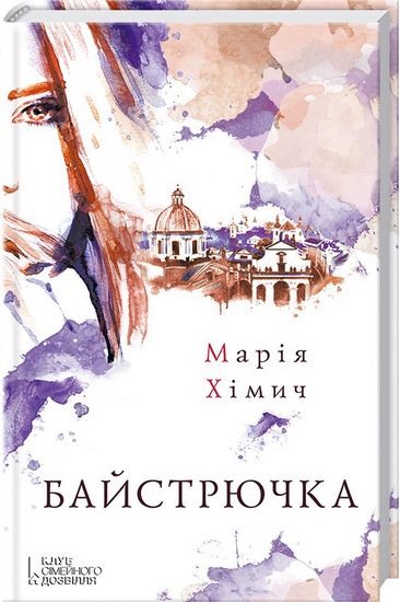 Байстрючка Авт: Марія Хімич Вид-во: КСД - фото 1
