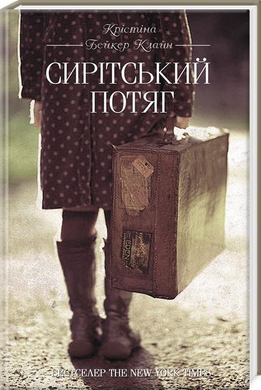 Сирітський потяг Авт: Крістіна Бейкер Клайн Вид-во: КСД - фото 1