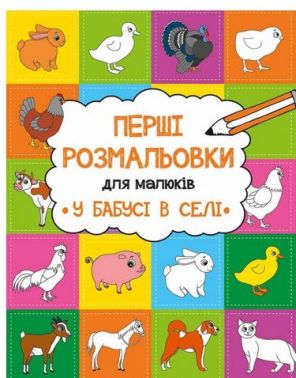 Перші розмальовки для малюків У бабусі в селі Авт: Анастасія Альошичева Вид-во: Vivat