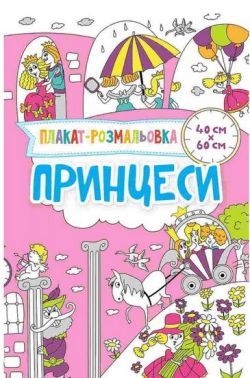 Плакат-розмальовка Принцеси