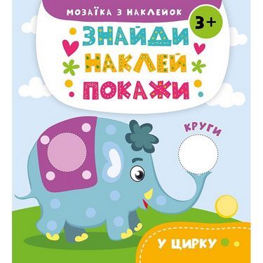 Мозаїка з наклейок У цирку Авт: А. Альошичева І. Потапенко Вид-во: Vivat