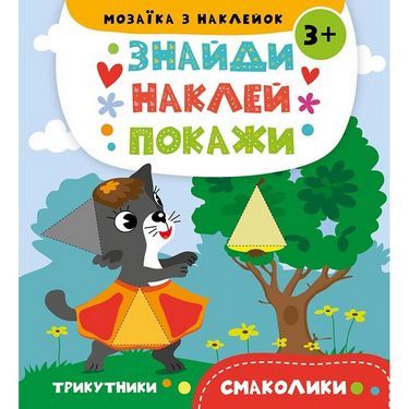 Мозаїка з наклейок Смаколики Авт: А. Альошичева І. Потапенко Вид-во: Vivat