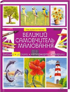 Великий самовчитель малювання - Захоплення