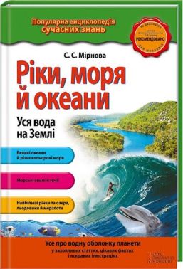 Ріки, моря і океани. Уся вода на Землі.