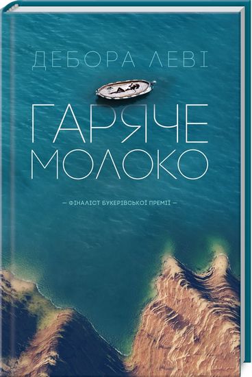 Гаряче молоко Авт: Дебора Леві Вид-во: КСД - фото 1
