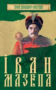 Іван Мазепа Авт: Главацький М. Вид-во: КМ-БУКС