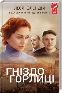 Гніздо горлиці Авт: Леся Олендій Вид-во: КСД