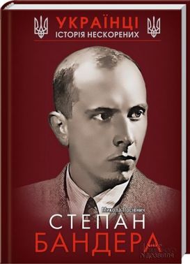 Степан Бандера. Українці. Історія нескорених Авт: Микола Посівнич Вид-во: КСД