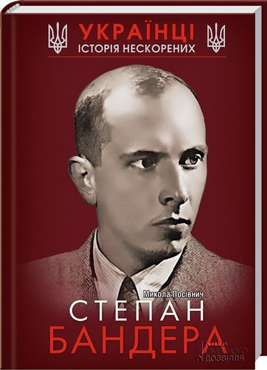 Степан Бандера. Українці. Історія нескорених Авт: Микола Посівнич Вид-во: КСД - фото 1