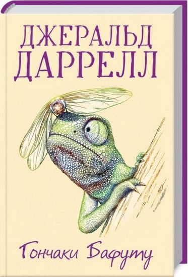 Гончаки Бафуту Авт: Джеральд Даррелл Вид-во: КСД - фото 1