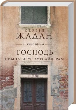 Господь симпатизує аутсайдерам 10 книг віршів Авт: Сергій Жадан Вид-во: КСД Господь симпатизує аутсайдерам 10 книг віршів Авт: Сергій Жадан Вид-во: КСД - Поезія. Гуморески. П'єси
