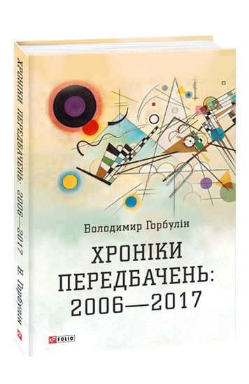 Хроніки передбачень: 2006-2017 Авт: Володимир Горбулін Вид-во: Фоліо - фото 1