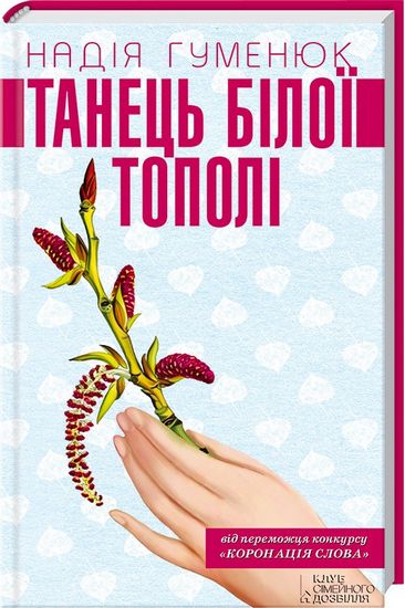 Танець білої тополі Авт: Надія Гуменюк Вид-во: КСД - фото 1
