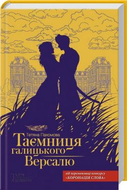 Таємниця галицького Версалю Авт: Тетяна Пахомова Вид-во: КСД